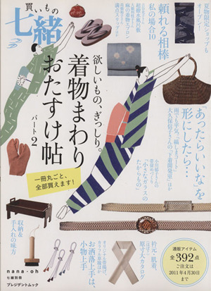 買いもの七緒 着物まわり おたすけ帖(パート2) 七緒別冊プレジデントムック