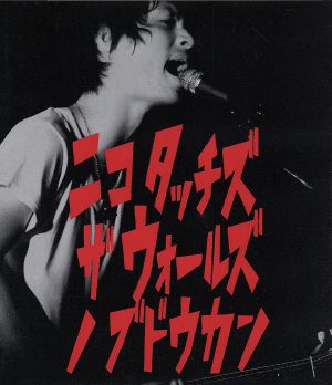「ニコ タッチズ ザ ウォールズ ノ ブドウカン」2014.8.19日本武道館(Blu-ray Disc)