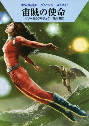 宙賊の使命ハヤカワ文庫SF宇宙英雄ローダン・シリーズ482