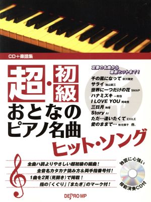 おとなのピアノ名曲ヒット・ソング 超・初級 CD+楽譜集