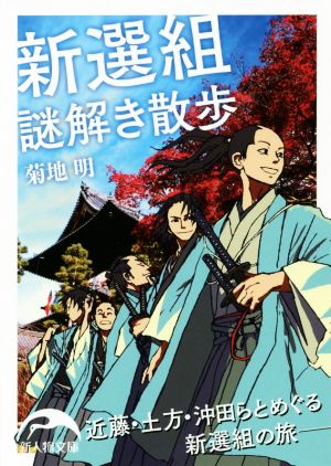 新選組謎解き散歩 新人物文庫