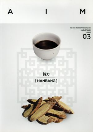 AIM(ISSUE 03) 韓方[HANGBANG]