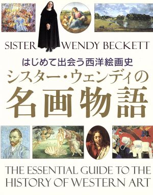 シスター・ウェンディーの名画物語 はじめて出会う西洋絵画史