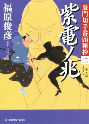 紫電ノ兆裏門切手番頭秘抄 二富士見新時代小説文庫
