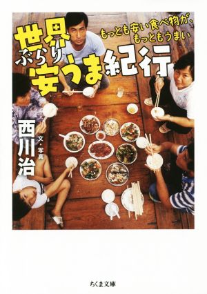 世界ぶらり安うま紀行 もっとも安い食べ物が、もっともうまい ちくま文庫