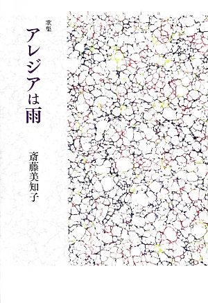 歌集 アレジアは雨 星雲叢書