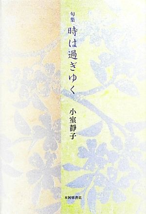 句集 時は過ぎゆく