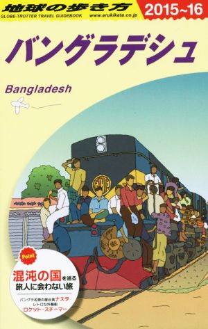 バングラデシュ(2015～16)地球の歩き方