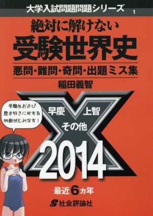 絶対に解けない受験世界史(2014) 悪問・難問・奇問・出題ミス集 大学入試問題問題シリーズ1