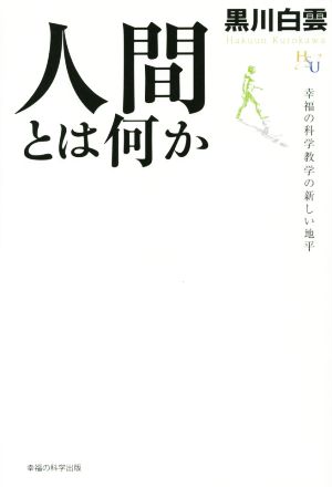 人間とは何か幸福の科学大学シリーズ