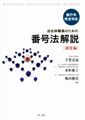 自治体職員のための番号法解説制度編