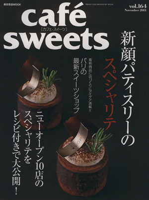 cafe sweets(vol.164) 新顔パティスリーのスペシャリテ 柴田書店MOOK