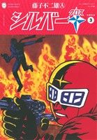 シルバークロス(新編集版)(3) 復刻名作漫画シリーズ