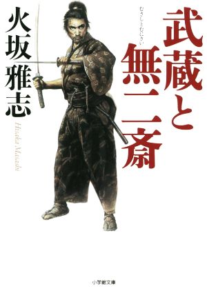 武蔵と無二斎 小学館文庫