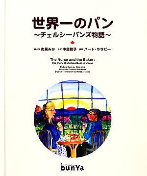 世界一のパン チェルシーバンズ物語 カナダから信州小布施へ―海を渡ったパンの物語。