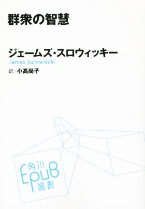 群衆の智慧 角川EPUB選書014