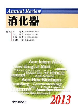 Annual Review 消化器(2013)