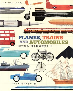 絵で見る 乗り物の歴史100PLANES,TRAINS AND AUTOMOBILES