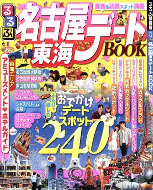 るるぶ 名古屋 東海デートBOOK るるぶ情報版目的