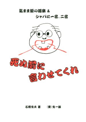 死ぬ前に言わせてくれ 気まま爺の道楽&シャバに一言、二言