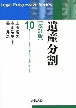 遺産分割 改訂版 リーガル・プログレッシブ・シリーズ10