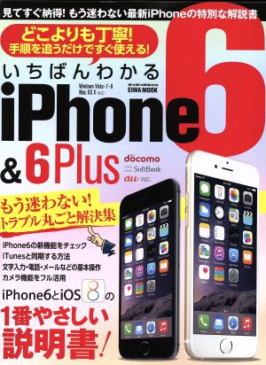 いちばんわかるiPhone6&6Plus EIWA MOOK らくらく講座205