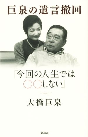 巨泉の遺言撤回 「今回の人生では〇〇しない」