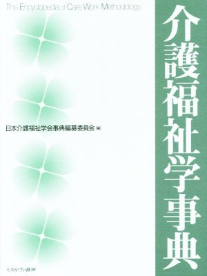 介護福祉学事典