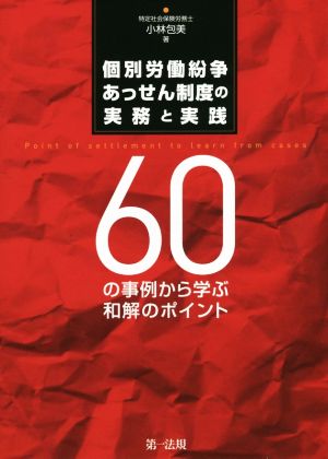 個別労働紛争 あっせん制度の実務と実践 60の事例から学ぶ和解のポイント