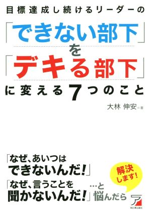 目標達成し続けるリーダーの「できない部下」を「デキる部下」に変える7つのこと