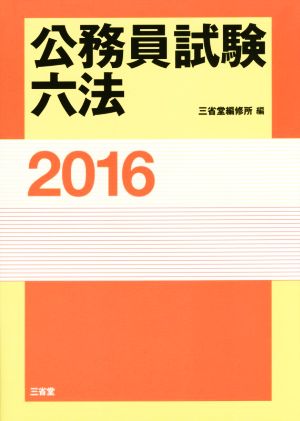 公務員試験六法(2016)