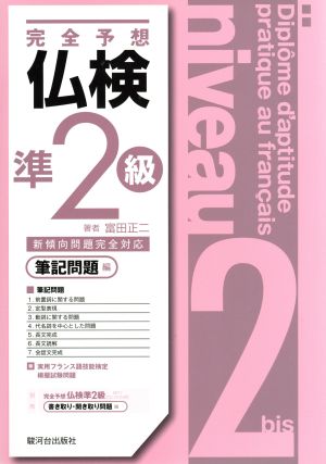 完全予想 仏検準2級 筆記問題編