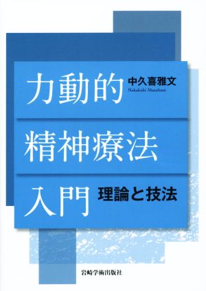 力動的精神療法入門 理論と技法