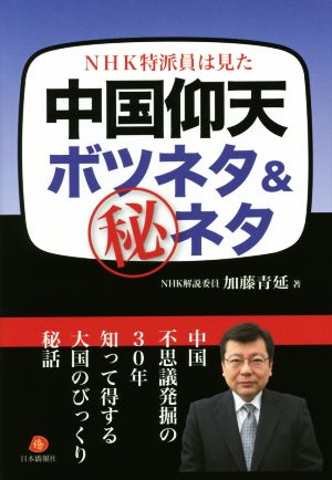 NHK特派員は見た 中国仰天 ボツネタ&(秘)ネタ