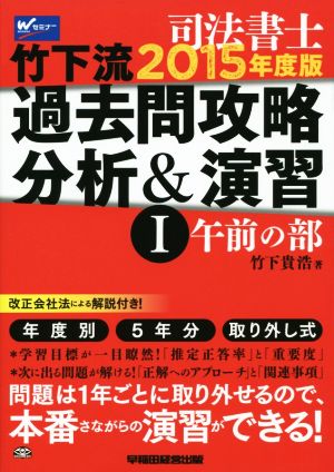 司法書士 竹下流 過去問攻略分析&演習 2015年度版(Ⅰ) 午前の部