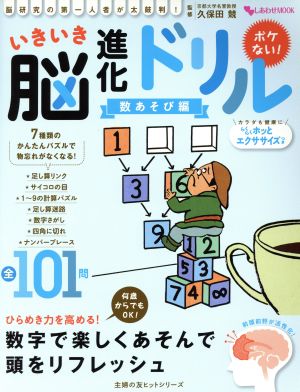 いきいき脳進化ドリル 数あそび編 主婦の友ヒットシリーズ しあわせMOOK