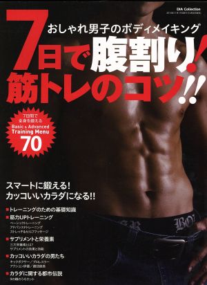 7日間で腹割り！筋トレのコツ!! おしゃれ男子のボディメイキング DIA Collection