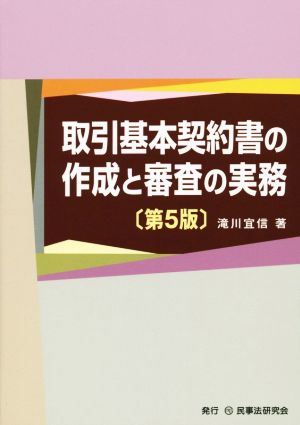 取引基本契約書の作成と審査の実務 第5版