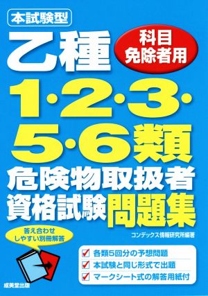 本試験型 乙種1・2・3・5・6類危険物取扱者資格試験問題 科目免除者用