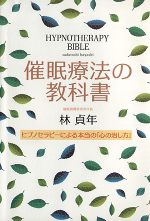 催眠療法の教科書 ヒプノセラピーによる本当の「心の治し方」