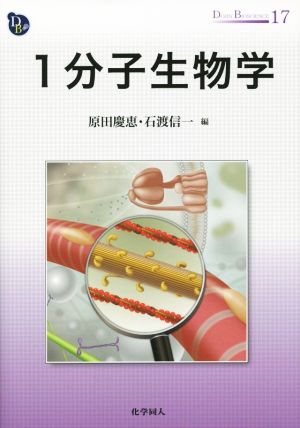 1分子生物学 DOJIN BIOSCIENCE SERIES17