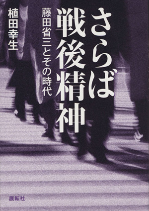 さらば戦後精神 藤田省三とその時代