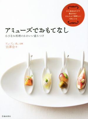 アミューズでおもてなし 小さなお料理のかわいい盛りつけ