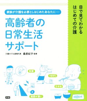 高齢者の日常生活サポート 目で見てわかるはじめての介護