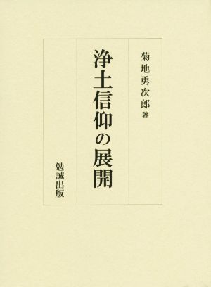 浄土信仰の展開