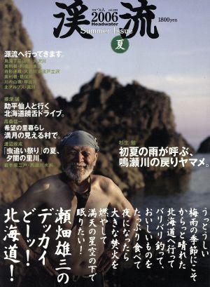 渓流(2006夏) 瀬畑雄三のデッカイどーッ！北海道！ 別冊つり人vol.204