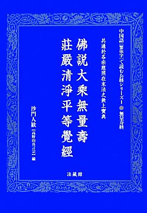 佛説大乘無量壽莊嚴清淨平等覺經 中国語(繁体字)で読むお経シリーズ1無量寿経