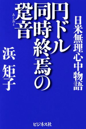 円ドル同時終焉の跫音 日米無理心中物語