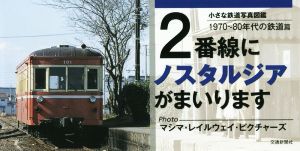 2番線にノスタルジアがまいります 1970～80年代の鉄道篇 小さな鉄道写真図鑑