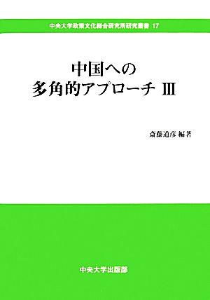 中国への多角的アプローチ(Ⅲ) 中央大学政策文化総合研究所研究叢書